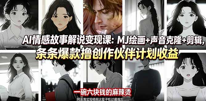 AI情感故事解说变现课：MJ绘画+声音克隆+剪辑，条条爆款撸创作伙伴计划收益-鸿雁学习网
