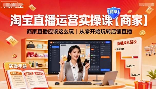 淘宝直播运营实操课【商家】，商家直播应该这么玩，从零开始玩转店铺直播-鸿雁学习网