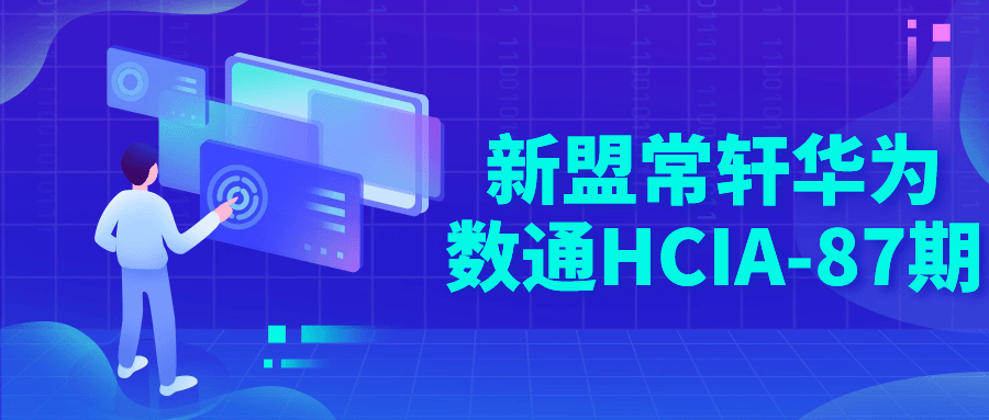 新盟常轩华为数通HCIA-87期-鸿雁学习网