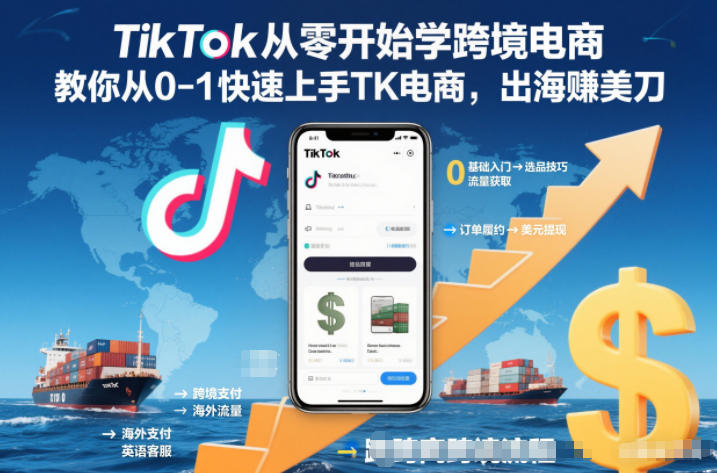 TikTok从零开始学跨境电商,教你从0-1快速上手TK电商,出海賺美刀-鸿雁学习网