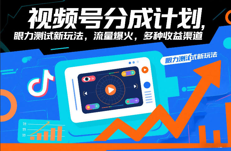 视频号分成计划，眼力测试新玩法，流量爆火，多种收益渠道-鸿雁学习网