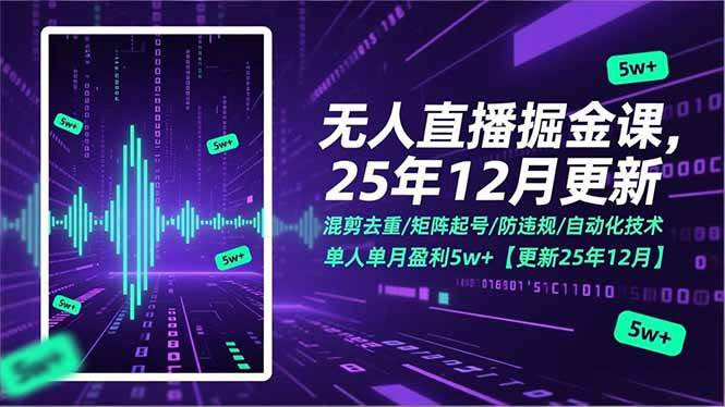 （17007期）无人直播掘金课，混剪去重/矩阵起号/防违规/自动化技术，单人单月盈利5w+【更新25年12月】-鸿雁学习网