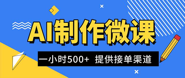 AI制作微课视频，一单300-1000+，蓝海项目，单子做不完，提供接单渠道！-鸿雁学习网