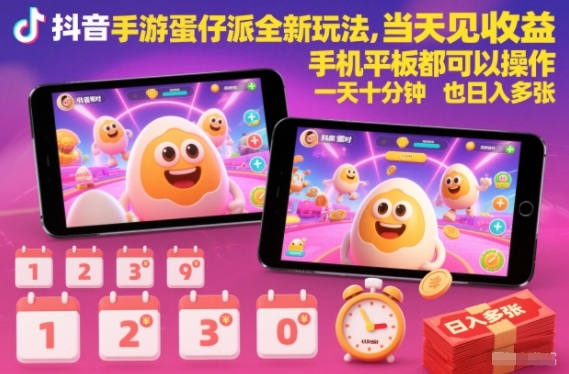 抖音手游蛋仔派对全新玩法，当天见收益，手机平板都可以操作，一天十分钟也日入多张【揭秘】-鸿雁学习网