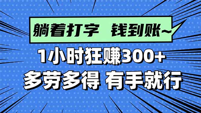 打字搞钱，1小时狂赚300+多劳多得，有手就能做！-鸿雁学习网
