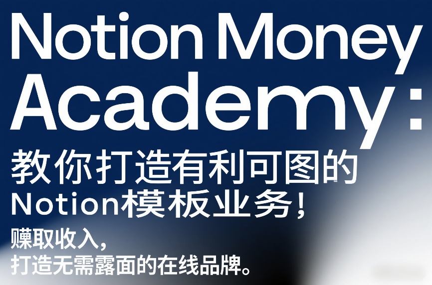 Notion Money Academy:教你打造有利可图的Notion模板业务,賺取收入,打造无需露面的在线品牌-鸿雁学习网