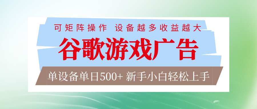 谷歌游戏广告 脚本全自动运行 单设备日入500+ 可矩阵放大，设备越多收益越大-鸿雁学习网