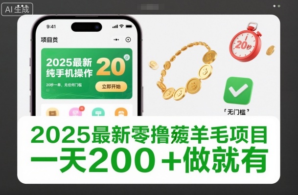 2025最新零撸薅羊毛项目，纯手机操作，20秒一单，无任何门槛，一天200+做就有【揭秘】-鸿雁学习网
