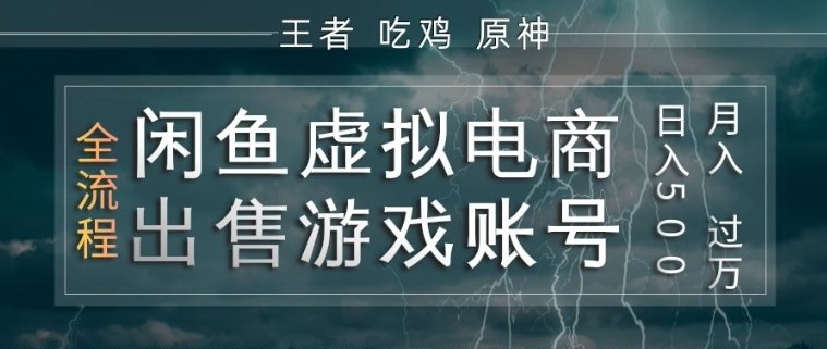 闲鱼虚拟电商之出售游戏账号，操作简单，月入1W+，全流程操作教学【揭秘】-鸿雁学习网