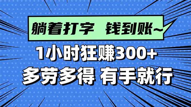 （16306期）打字搞钱，1小时狂赚300+多劳多得，有手就能做！-鸿雁学习网