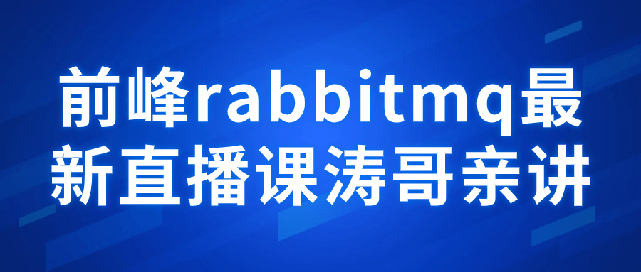前峰rabbitmq最新直播课涛哥亲讲-鸿雁学习网