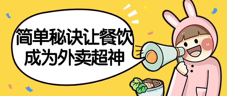 简单秘诀让餐饮成为外卖超神-鸿雁学习网