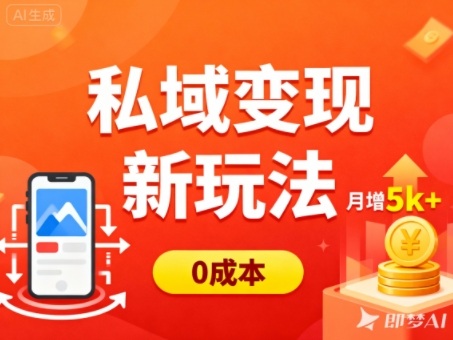 私域变现新玩法，0成本，多端引流，普通人月增收5k+-鸿雁学习网