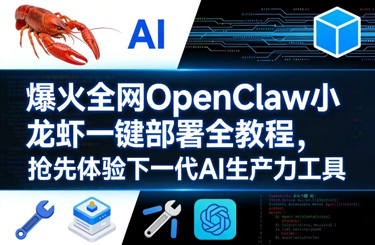 爆火全网OpenClaw小龙虾一键部署全教程,抢先体验下一代AI生产力工具 爆火全网OpenClaw小龙虾一键部署全教程,抢先体验下一代AI生产力工具