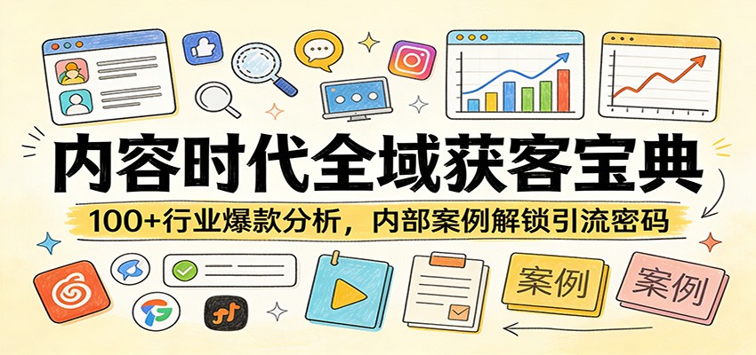 内容时代全域获客宝典：100+行业爆款分析，内部案例解锁引流密码-鸿雁学习网