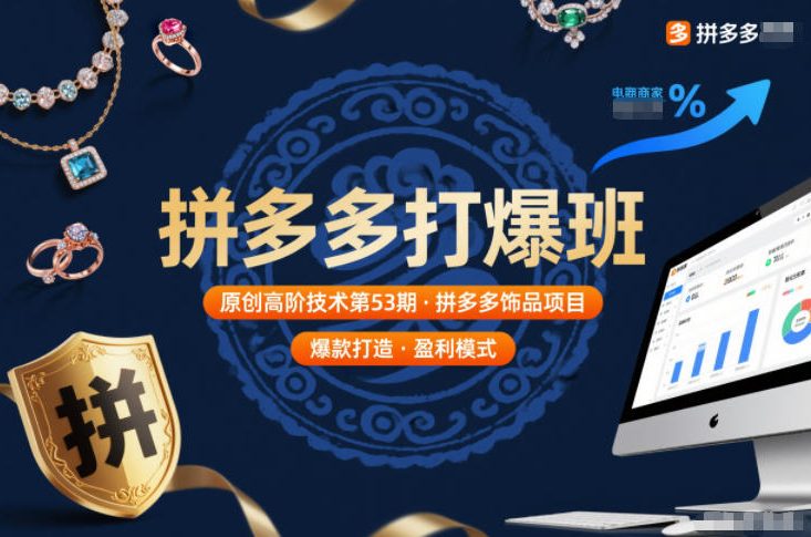 拼多多打爆班原创高阶技术第53期，拼多多饰品项目-鸿雁学习网