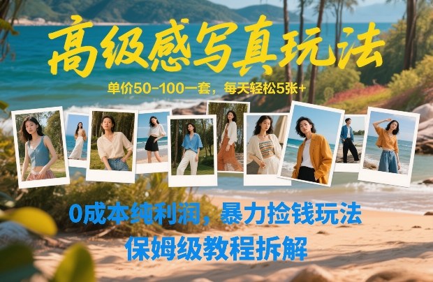 高级感写真玩法，单价50-100一套，每天轻松5张+，0成本纯利润，暴力捡钱玩法，保姆级教程拆解-鸿雁学习网