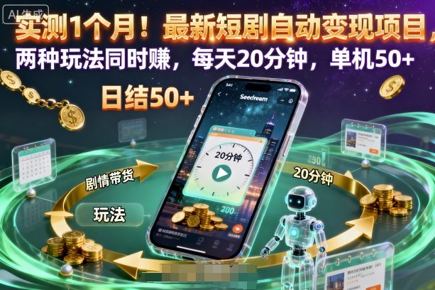 实测1个月！最新短剧自动变现项目，两种玩法同时賺，每天20分钟，单机50+【揭秘】-鸿雁学习网