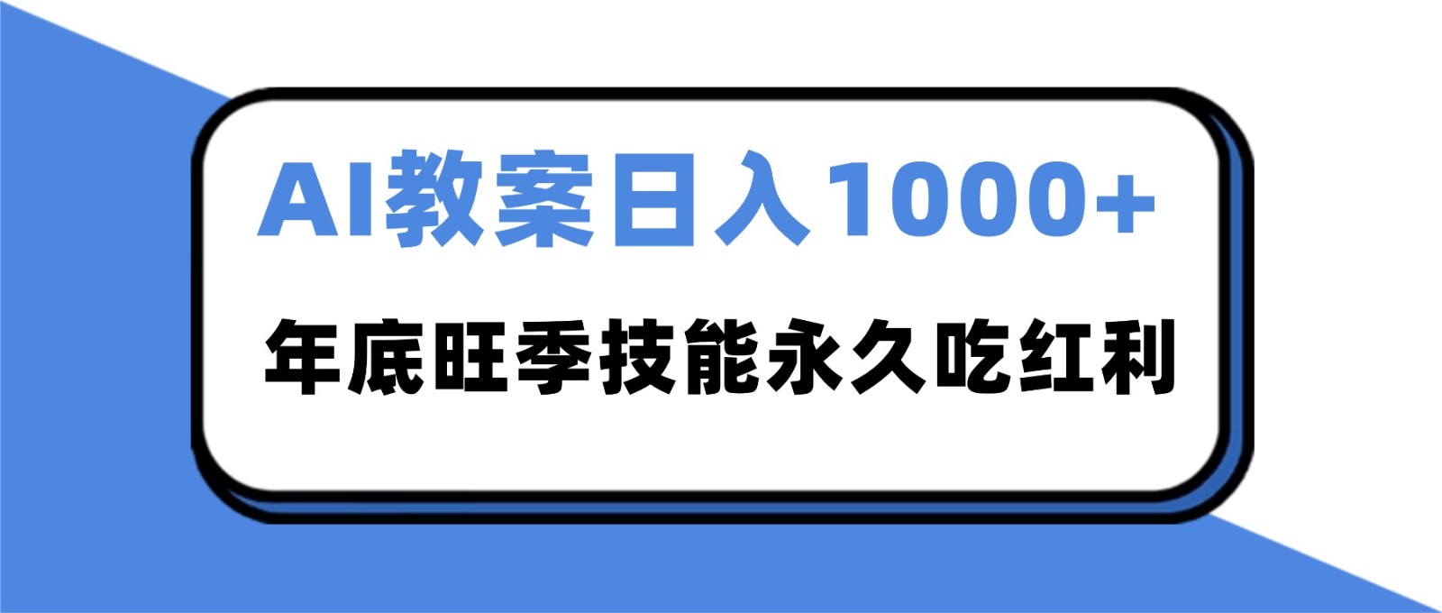 2025AI 教案代写爆发！年底旺季日赚 1000+，技能永久吃红利-鸿雁学习网