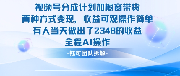 新玩法，视频号分成计划+橱窗带货，有人当天做出了2348的收益-鸿雁学习网