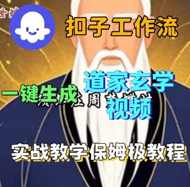 Coze扣子工作流一键生成道家玄学短视频，实战保姆级教程-鸿雁学习网
