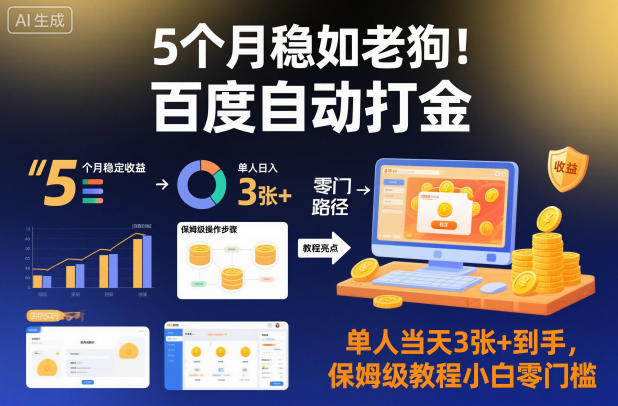 5个月稳如老狗！百度自动打金，单人当天3张+到手，保姆级教程小白零门槛【揭秘】-鸿雁学习网