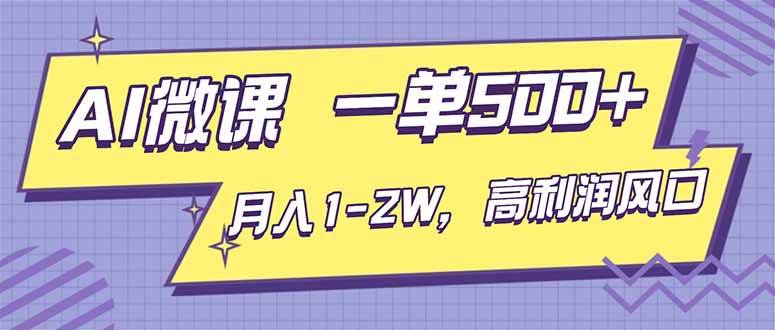 （16765期）AI视频微课，一单500+，月入1-2W，高利润风口，告别换项目！-鸿雁学习网