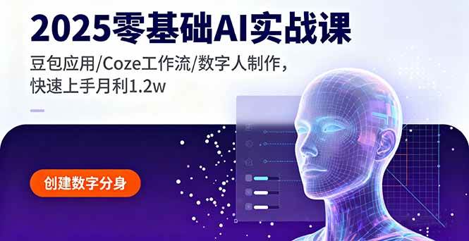（16118期）2025零基础AI实战课，豆包应用/Coze工作流/数字人制作，快速上手月利1.2w-鸿雁学习网