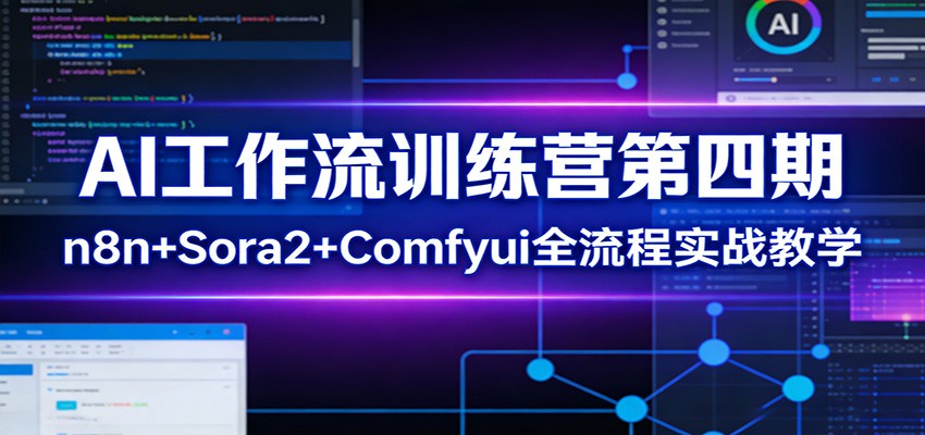AI工作流训练营第四期：n8n+Sora2+Comfyui全流程实战教学-鸿雁学习网