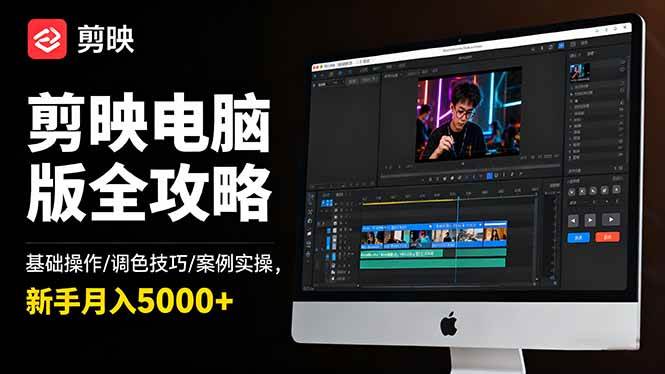 （16474期）剪映电脑版全攻略：基础操作/调色技巧/案例实操，新手月入5000+-鸿雁学习网