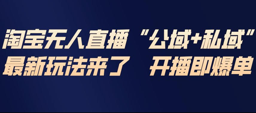 淘宝无人直播完整教程，公试+私域，最新玩法来了，开播即爆单-鸿雁学习网