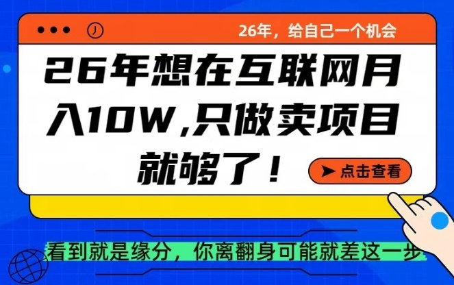26年想在互联网月入10个W+，做知识付费，卖项目就足够了【揭秘】-鸿雁学习网