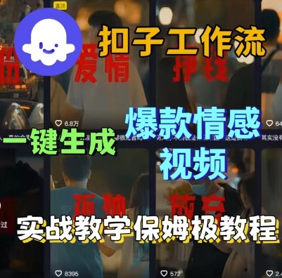 Coze扣子工作流一键生成爆款情感短视频，保姆级实战搭建教学-鸿雁学习网
