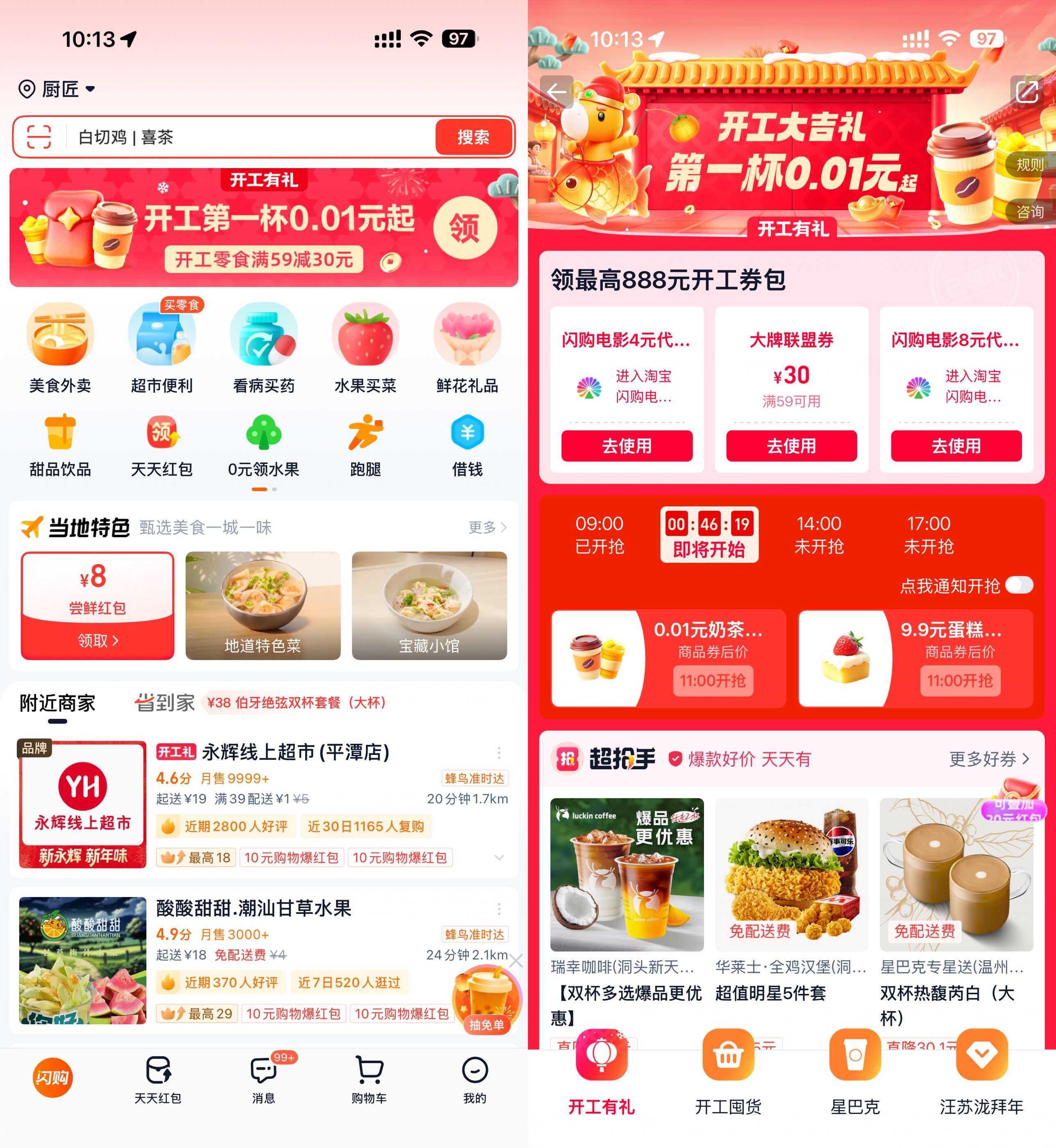 淘宝闪购开工准点抢0.01亓奶茶-鸿雁学习网