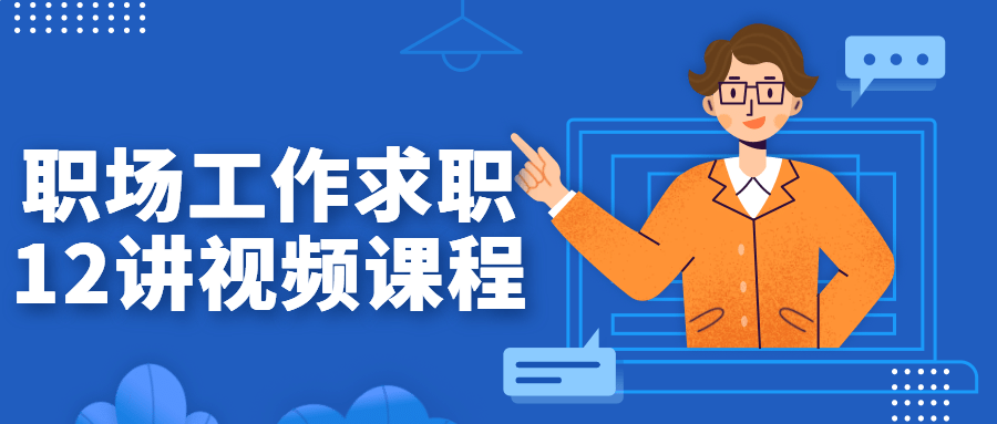 职场工作求职12讲视频课程-鸿雁学习网