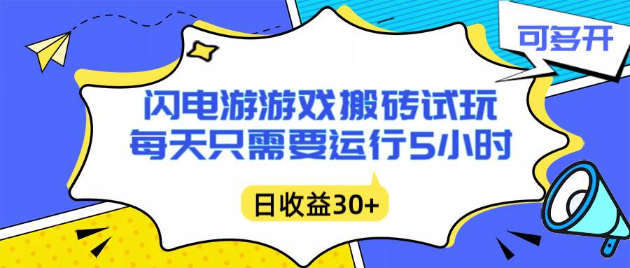 （16882期）闪电游自动搬砖：每天只需要5小时躺赚攻略，不需要人工干预，单电脑每天1000+主业副业都可以-鸿雁学习网