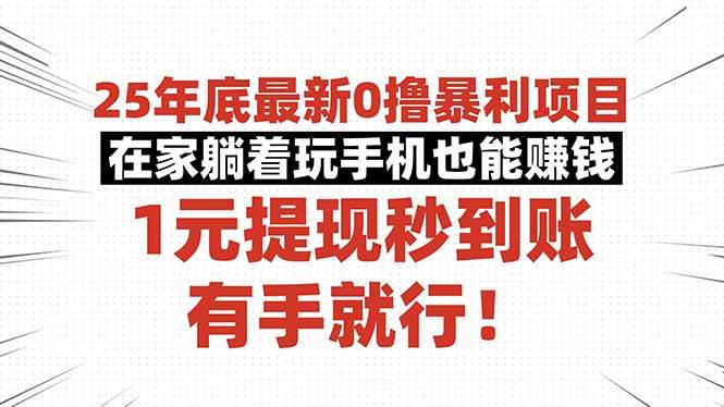（16342期）25年底最新0撸暴利项目，在家躺着玩手机也能赚钱，1元提现秒到账，有手…-鸿雁学习网