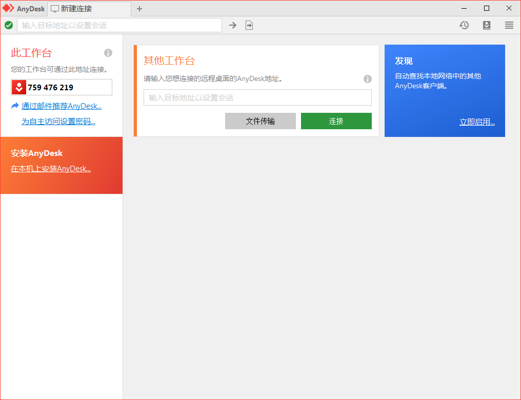 免费远程工具AnyDesk v9.6.3-鸿雁学习网