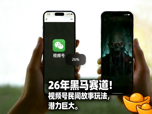 26年黑马赛道，视频号民间故事类玩法，潜力巨大，每日收益超5张-鸿雁学习网