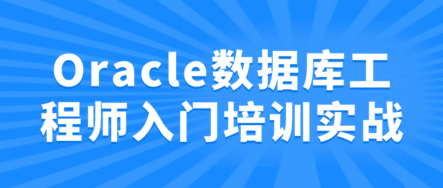 Oracle数据库工程师入门培训实战-鸿雁学习网