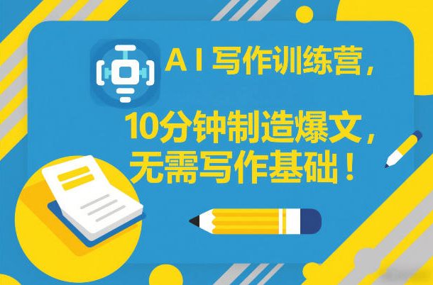 AI写作训练营，10分钟制造爆文，无需写作基础-鸿雁学习网