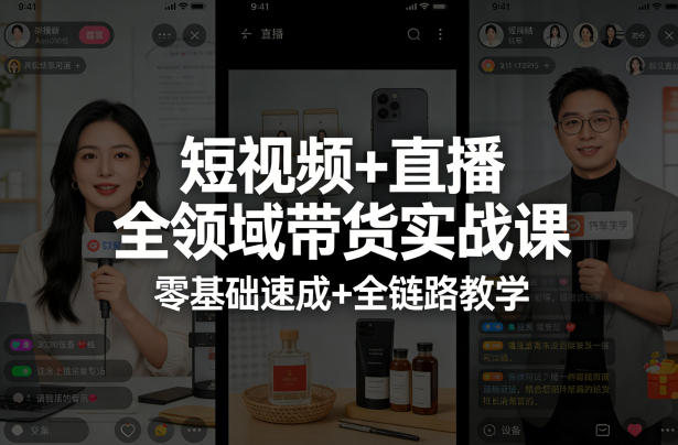 短视频+直播全领域带货实战课，零基础速成+全链路教学-鸿雁学习网