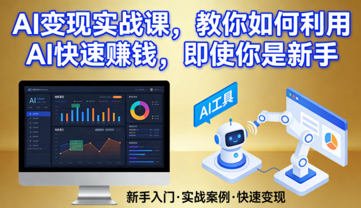 AI变现实战课，教你如何利用AI快速賺钱，即使你是新手-鸿雁学习网