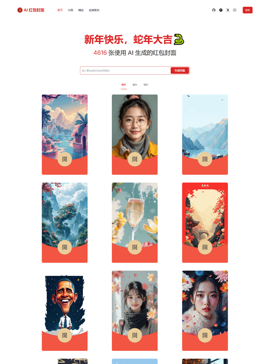 红包封面生成工具 AI一键生成微信红包封面系统源码 微信红包封面-鸿雁学习网