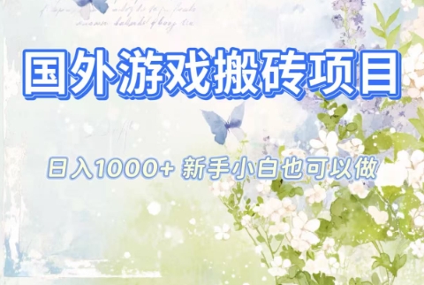 国外游戏搬砖项目，日入1k+，全自动解放双手，新手小白也可做【揭秘】-鸿雁学习网