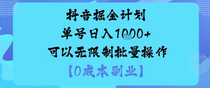 抖音掘金计划单号日入多张+可以无限制批量操作，邪修玩法-鸿雁学习网