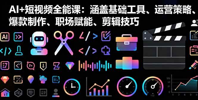 （16182期）AI+短视频全能课：涵盖基础工具、运营策略、爆款制作、职场赋能、剪辑技巧-鸿雁学习网
