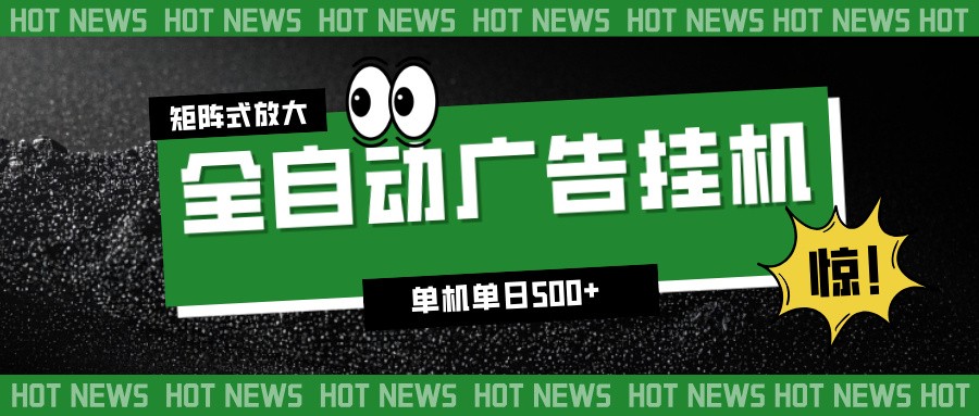 24小时全自动广告挂机，单机单日500+ 可矩阵放大操作 新手小白能轻松上手-鸿雁学习网