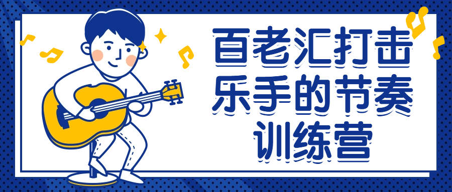 百老汇打击乐手的节奏训练营-鸿雁学习网