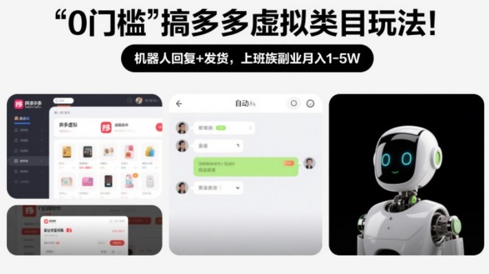 0门槛搞多多虚拟类目玩法！机器人回复+发货，上班族副业月入1-5W【揭秘】-鸿雁学习网